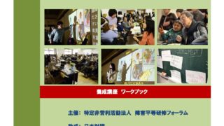 第4回目障害平等研修ファシリテーター養成講座の対面（教室）型講義(前半）を終えて（2016年9月17、18日)