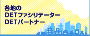 各地のDETファシリテーターDETパートナーバナー